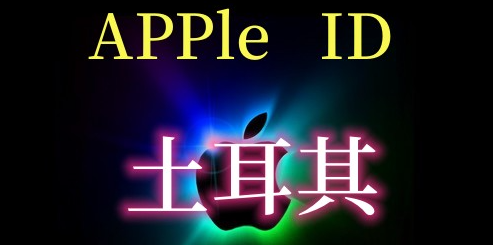 土耳其苹果id账号购买 (独享)