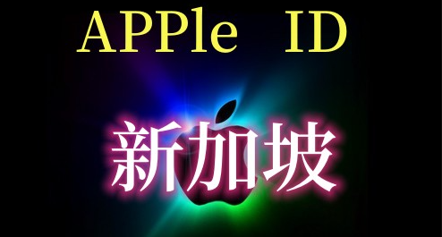 新加坡苹果账号购买(开通iCloud 可下载APP)