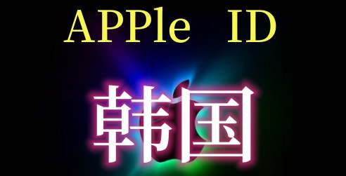 Apple ID 韩国账号