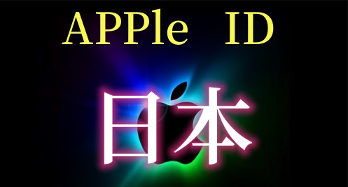 日本苹果ID账号购买 (共享)