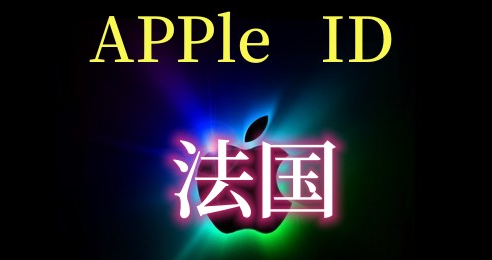 法国Apple ID 账号购买 (独享)