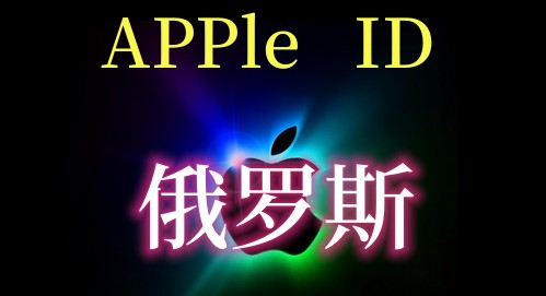 俄罗斯Apple ID账号购买 (独享)