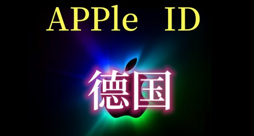 德国Apple ID购买（独享)