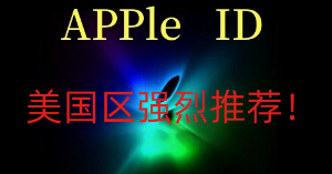 1元美国Apple ID账号批发和自建账号哪个更划算？