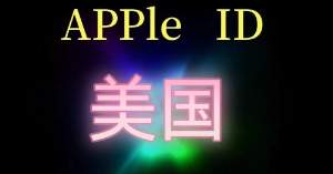 1元美国Apple ID账号批发，告别高价租赁！