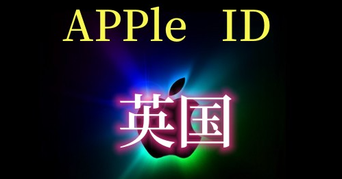 苹果ID购买 vs 自行注册：哪个更划算？
