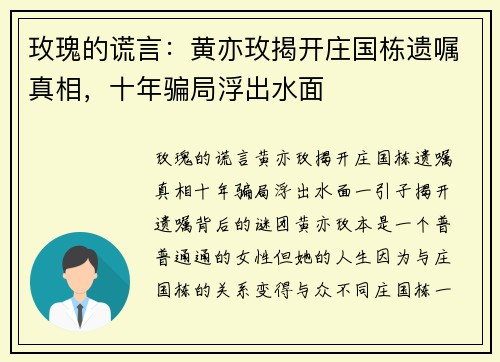 玫瑰的谎言：黄亦玫揭开庄国栋遗嘱真相，十年骗局浮出水面