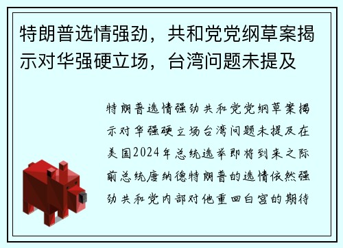 特朗普选情强劲，共和党党纲草案揭示对华强硬立场，台湾问题未提及