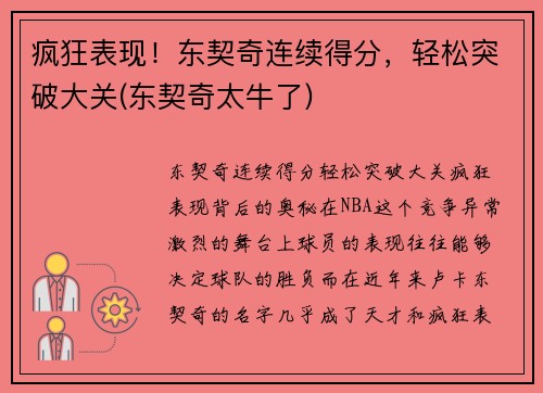 疯狂表现！东契奇连续得分，轻松突破大关(东契奇太牛了)