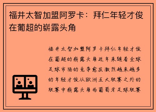 福井太智加盟阿罗卡：拜仁年轻才俊在葡超的崭露头角