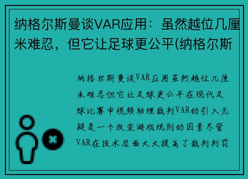 纳格尔斯曼谈VAR应用：虽然越位几厘米难忍，但它让足球更公平(纳格尔斯曼执教经历)