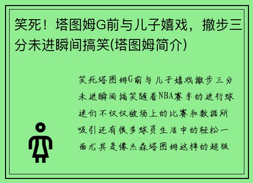 笑死！塔图姆G前与儿子嬉戏，撤步三分未进瞬间搞笑(塔图姆简介)