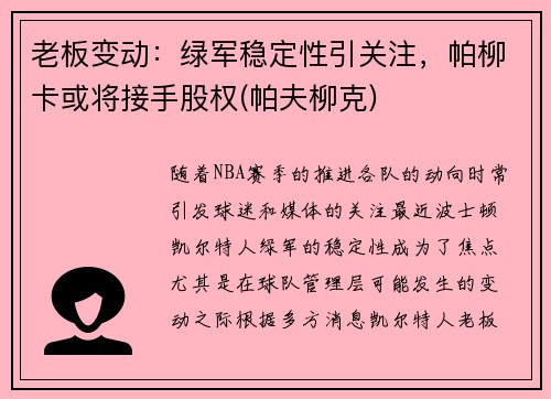 老板变动：绿军稳定性引关注，帕柳卡或将接手股权(帕夫柳克)