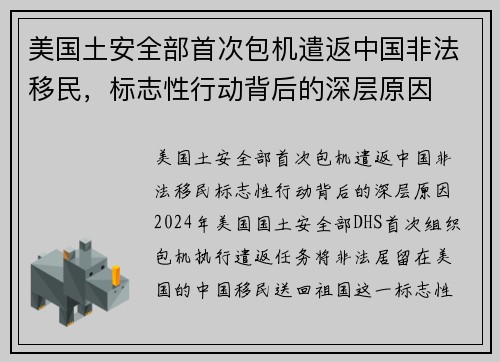 美国土安全部首次包机遣返中国非法移民，标志性行动背后的深层原因