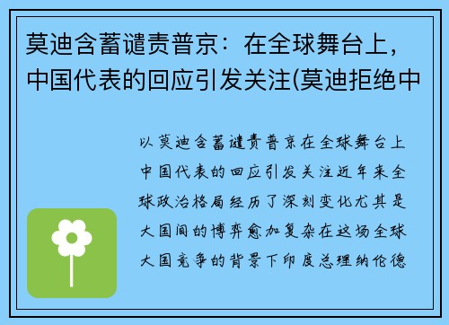 莫迪含蓄谴责普京：在全球舞台上，中国代表的回应引发关注(莫迪拒绝中国)