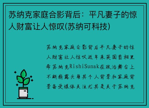 苏纳克家庭合影背后：平凡妻子的惊人财富让人惊叹(苏纳可科技)