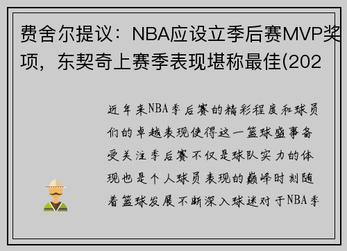 费舍尔提议：NBA应设立季后赛MVP奖项，东契奇上赛季表现堪称最佳(2021东契奇季后赛场均数据)