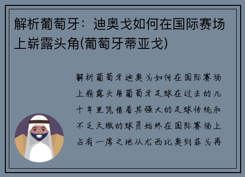 解析葡萄牙：迪奥戈如何在国际赛场上崭露头角(葡萄牙蒂亚戈)