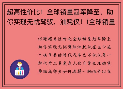 超高性价比！全球销量冠军降至，助你实现无忧驾驭，油耗仅！(全球销量冠军suv)