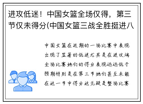 进攻低迷！中国女篮全场仅得，第三节仅未得分(中国女篮三战全胜挺进八强)