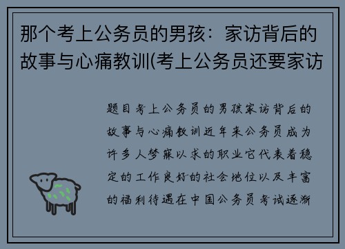 那个考上公务员的男孩：家访背后的故事与心痛教训(考上公务员还要家访吗)