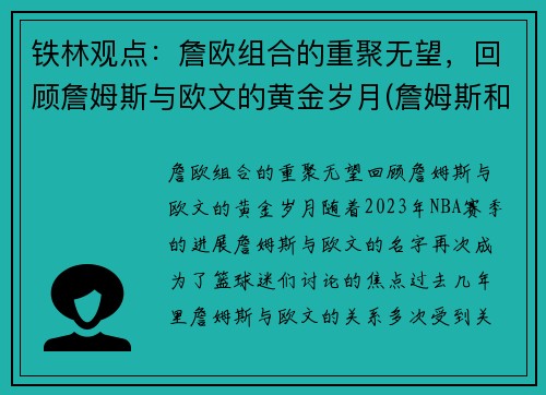 铁林观点：詹欧组合的重聚无望，回顾詹姆斯与欧文的黄金岁月(詹姆斯和欧文恩怨)