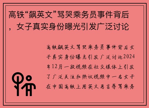 高铁“飙英文”骂哭乘务员事件背后，女子真实身份曝光引发广泛讨论
