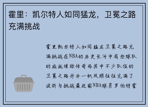 霍里：凯尔特人如同猛龙，卫冕之路充满挑战