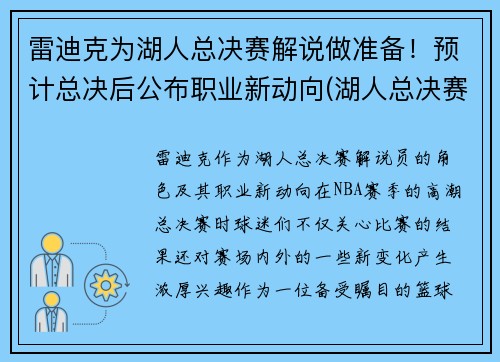 雷迪克为湖人总决赛解说做准备！预计总决后公布职业新动向(湖人总决赛战术分析)