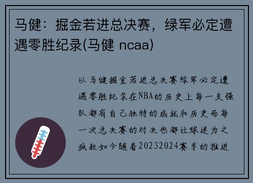 马健：掘金若进总决赛，绿军必定遭遇零胜纪录(马健 ncaa)
