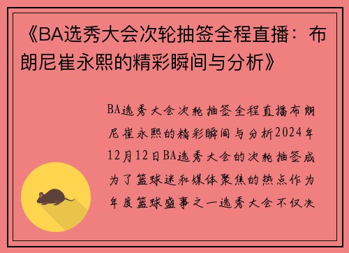 《BA选秀大会次轮抽签全程直播：布朗尼崔永熙的精彩瞬间与分析》
