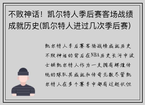 不败神话！凯尔特人季后赛客场战绩成就历史(凯尔特人进过几次季后赛)