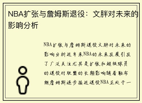 NBA扩张与詹姆斯退役：文胖对未来的影响分析