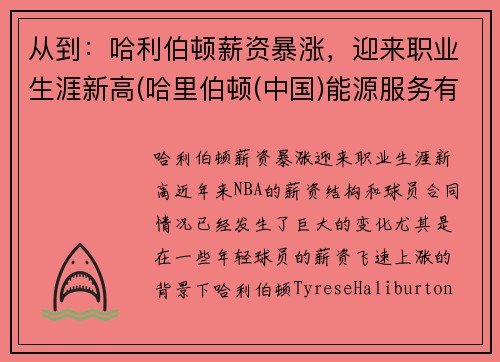 从到：哈利伯顿薪资暴涨，迎来职业生涯新高(哈里伯顿(中国)能源服务有限公司怎么样)