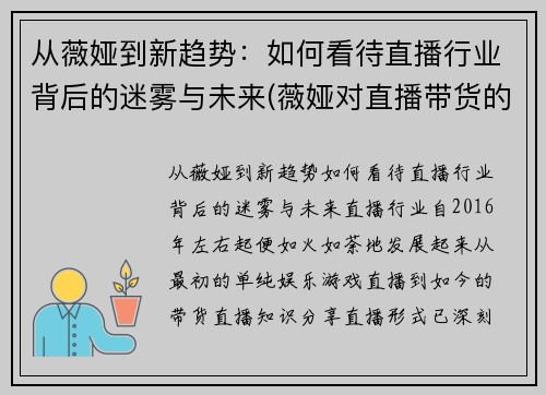 从薇娅到新趋势：如何看待直播行业背后的迷雾与未来(薇娅对直播带货的看法)