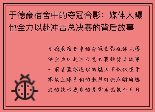于德豪宿舍中的夺冠合影：媒体人曝他全力以赴冲击总决赛的背后故事
