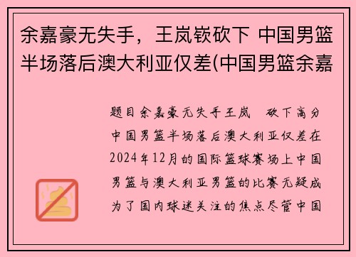 余嘉豪无失手，王岚嵚砍下 中国男篮半场落后澳大利亚仅差(中国男篮余嘉豪个人简历)