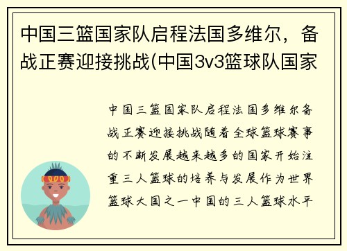 中国三篮国家队启程法国多维尔，备战正赛迎接挑战(中国3v3篮球队国家队)