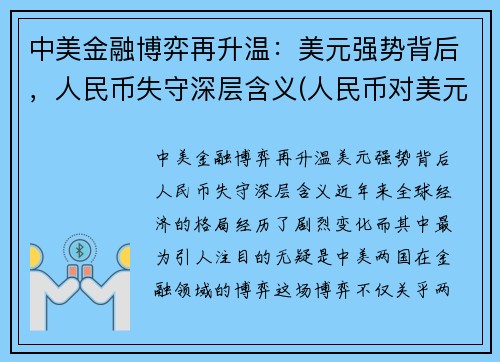 中美金融博弈再升温：美元强势背后，人民币失守深层含义(人民币对美元创7个月新高)