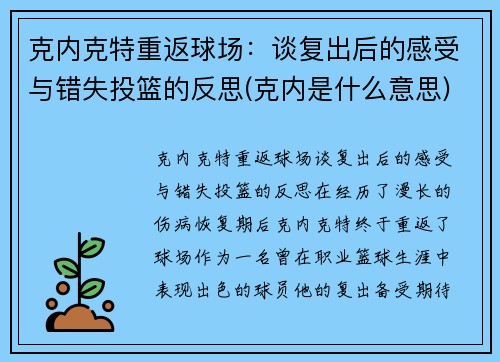 克内克特重返球场：谈复出后的感受与错失投篮的反思(克内是什么意思)