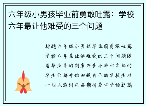 六年级小男孩毕业前勇敢吐露：学校六年最让他难受的三个问题
