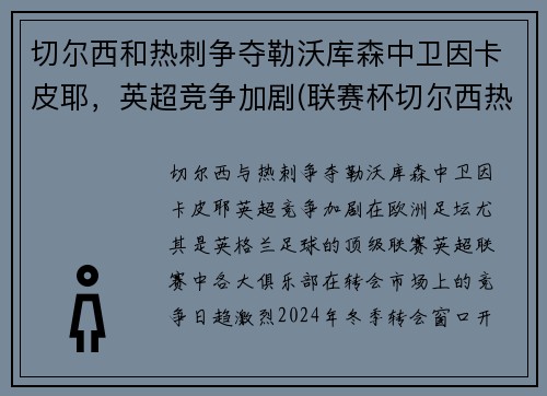切尔西和热刺争夺勒沃库森中卫因卡皮耶，英超竞争加剧(联赛杯切尔西热刺)