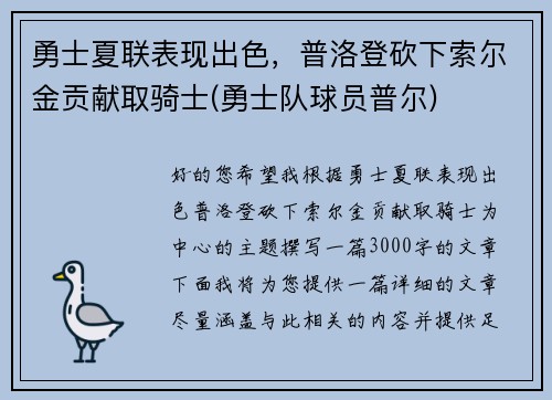 勇士夏联表现出色，普洛登砍下索尔金贡献取骑士(勇士队球员普尔)