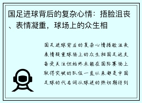 国足进球背后的复杂心情：捂脸沮丧、表情凝重，球场上的众生相
