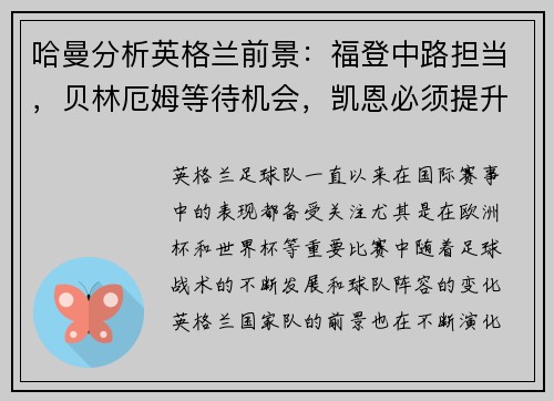 哈曼分析英格兰前景：福登中路担当，贝林厄姆等待机会，凯恩必须提升创造力