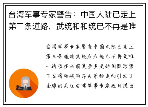台湾军事专家警告：中国大陆已走上第三条道路，武统和和统已不再是唯一选项