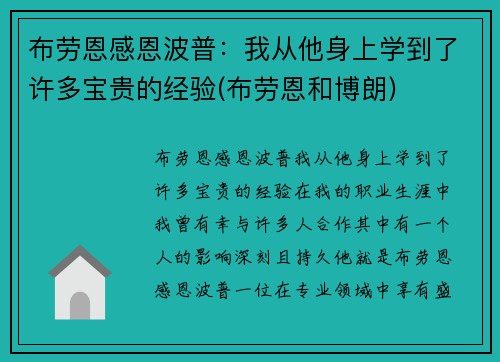 布劳恩感恩波普：我从他身上学到了许多宝贵的经验(布劳恩和博朗)