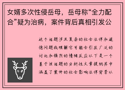 女婿多次性侵岳母，岳母称“全力配合”疑为治病，案件背后真相引发公众热议