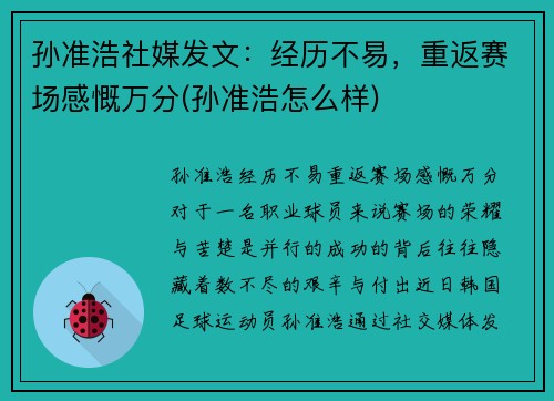 孙准浩社媒发文：经历不易，重返赛场感慨万分(孙准浩怎么样)