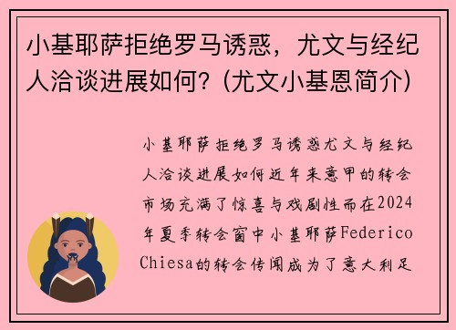 小基耶萨拒绝罗马诱惑，尤文与经纪人洽谈进展如何？(尤文小基恩简介)